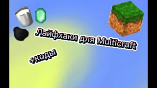 ЛАЙФХАКИ ДЛЯ Multicraft : ]