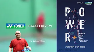 YONEX Racket Review – ASTROX 100 ZZ + ZX โดยโค้ชโอม เทศนา (SCG)