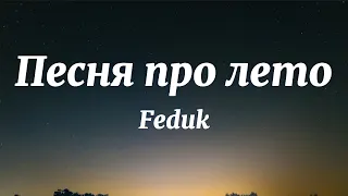 Feduk - Песня про лето (Текст Песни)