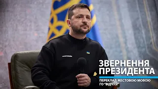 Звернення Президента Володимира Зеленського від 17.08.2023 – переклад жестовою мовою ГО "Відчуй"