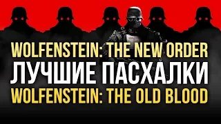 Лучшие пасхалки Wolfenstein: The New Order и The Old Blood