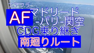 AF(エアフラ)マドリード/パリシャルル・ド・ゴール/関空乗り継ぎ案内とVISIT JAPAN関空到着