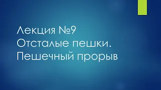 Лекция №9. Отсталые пешки, пешечный прорыв.