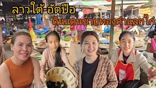 #เที่ยวลาวใต้ #แขวงอัตปือ ดินแดนขายทองคำแลกไก่ มาช้าตลาดใกล้วาย #สาวลาว #เลาะตลาดตลี #เที่ยวลาว