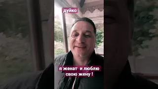 Я женат и люблю свою жену, детей и маму! Не нужно ничего показывать) @Duiko ​ #shorts