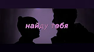 тихони  «найду тебя»