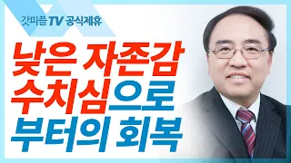 수치심에서의 회복 [마가복음7]  - 고성준 목사 설교 수원하나교회 : 갓피플TV [공식제휴]