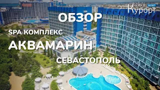 Обзор комплекса "Аквамарин Резорт & СПА"