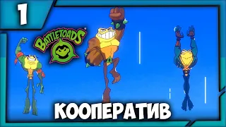 СУПЕР БОЕВЫЕ ЖАБЫ СПУСТЯ 26 ЛЕТ ▲ Battletoads 2020 кооператив по сети #1