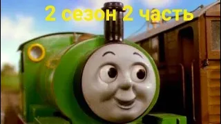 Томас и его друзья 2 сезон 2 часть обзор