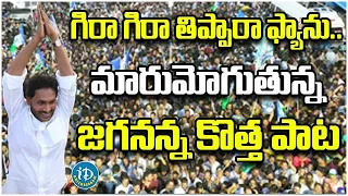 Gira GIra Tippara Fan | CM Jagan Latest Song | 2024 Elections | iDream Bheemavaram