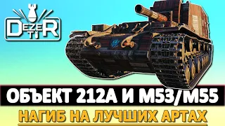 Объект 212А и M53/M55 - нагиб на лучшей Арте WOT.