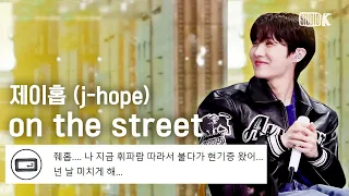 [K-베스트 댓글 모음📂] on the street - j-hope @  [더 시즌즈-박재범의 드라이브] | KBS 230312 방송