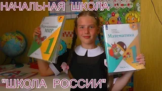 Программа "Школа России". Школьные учебники.Program "School Of Russia". School textbook.