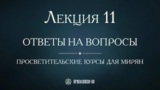 Лекция 11. Духовник и правильные отношения с ним. Ответы на вопросы