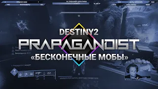 Гайд 🔥 Бесконечные мобы для фарма 🔥 Destiny 2