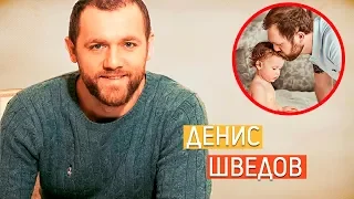 Денис Шведов. Личная жизнь/ семья: жена дети