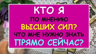 КТО Я ПО МНЕНИЮ ВЫСШИХ СИЛ? ЧТО МНЕ НУЖНО ЗНАТЬ ПРЯМО СЕЙЧАС Таро Онлайн Расклад Diamond Dream Tarot