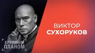 ВИКТОР СУХОРУКОВ. «Крупным планом». Часть 1