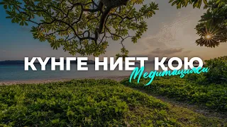 Таңғы медитация! Қазақша медитация! Мышлениені өзгерту! Күнге ниет қою