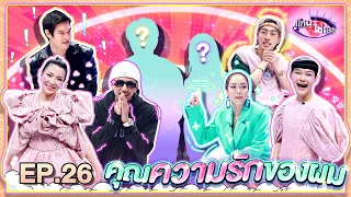 คู่ไหน ใช่เลย Secret Love | EP.26 | 28 ส.ค. 65 [FULL]