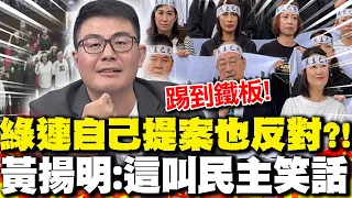 綠連"自己提案也反對"?! 黃揚明:這叫"民主笑話"｜"這些人"急當側翼? 黃揚明:不要小看"綠的無恥"