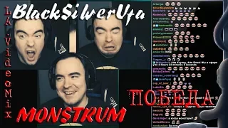 [L.A.VideoMix] ♪ ♫ BlackSilverUfa ♪ ♫ ПОБЕДИЛИ MONSTRUM ♪ ♫