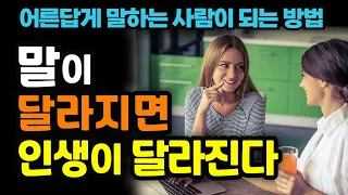 [말이 달라지면 인생이 달라진다] 어른의 말습관, 어른답게 말하는 사람이 되는 방법, 책읽어주는여자 오디오북 korean audiobook