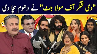 "The Lunger of Maula Jatt" Ny Dhoom Macha Di | Khabarhar with Aftab Iqbal | GWAI