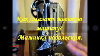 Как смазать швейную машину? Машинка подольская. Часть1