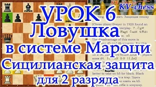 Ловушка в системе Мароци, Сицилианская защита - Урок 6 для 2 разряда.