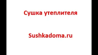 Как просушить мокрый утеплитель, в полу, стенах, на кровле. sushkadoma.ru