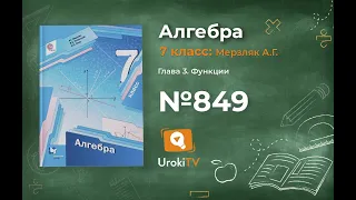 Задание №849 - ГДЗ по алгебре 7 класс (Мерзляк А.Г.)