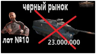 лот №10 черный рынок   угодал) 7000 золота