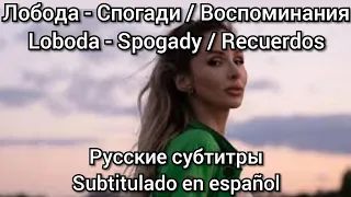 Loboda - Spogady con subtítulos en español / Лобода - Спогади русские субтитры.