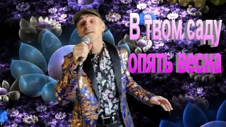 В твоём саду опять весна - Сергей Орлов