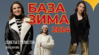 КАПСУЛЬНЫЙ ГАРДЕРОБ НА ЗИМУ НЕВЫСОКИЙ РОСТ/ БАЗОВЫЙ ГАРДЕРОБ ЗИМА 2023 СТИЛЬ МОДА