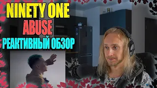 Проф. звукорежиссер смотрит NINETY ONE - ABUSE | реактивный обзор