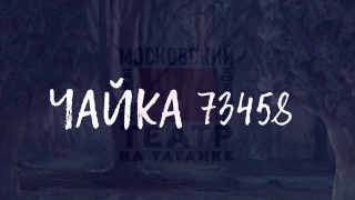 "ЧАЙКА 73458" в Театре на Таганке. Премьера!