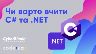 Чи варто вчити C# та .NET?