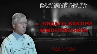 Василий Молэ: "...кидало, как при землетрясении"