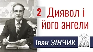 Диявол і його ангели - 2 │ Іван Зінчик │ християнські проповіді