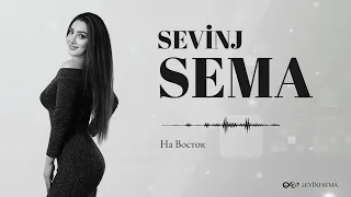 Sevinj Sema - На Восток (Cover Version "Tequila - На восток") 2023