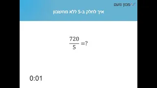 חילוק ב-5 ללא מחשבון