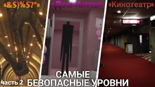 Самые БЕЗОПАСНЫЕ Уровни Закулисья (часть 2)