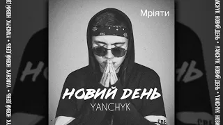 YANCHYK, Verbaaa - Мріяти