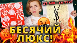 ВОТ ЭТО ЖЕСТЬ🤬 АДВЕНТ КАЛЕНДАРИ YVES SAINT LAURENT и Clinique | Как это дарить?