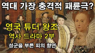 [영국 튜더 왕조 2부 역사 드라마 풀 종합본] : 역대 가장 충격적 패륜극? 성군을 부른 피의 향연 (세계역사, 유럽역사, 영국역사, 튜더왕조) 엘리자베스 1세, 블러디 메리