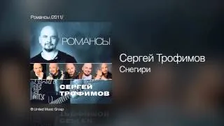 Сергей Трофимов - Снегири - Романсы /2011/