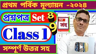 Class 1 First Evaluation। Prothom Sreni Questions 2024 All Subjects Set 8-9 । DB Sir Homework